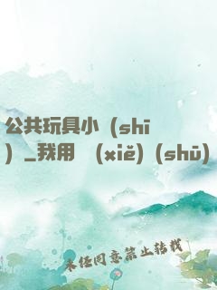 公共玩具小詩(shī)讀