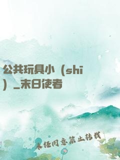 公共玩具小詩(shī)讀