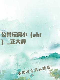 公共玩具小詩(shī)讀