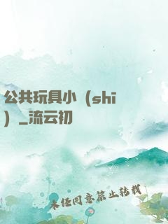 公共玩具小詩(shī)讀