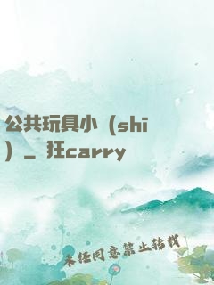 公共玩具小詩(shī)讀