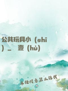 公共玩具小詩(shī)讀