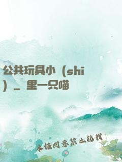 公共玩具小詩(shī)讀