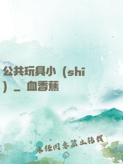 公共玩具小詩(shī)讀