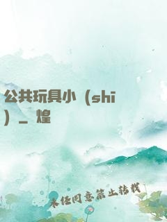 公共玩具小詩(shī)讀