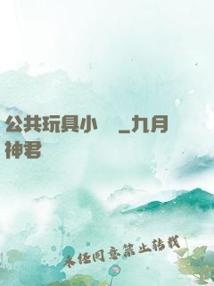 公共玩具小詩讀