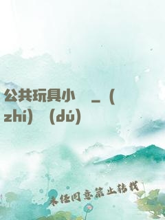 公共玩具小詩讀