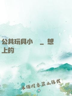 公共玩具小詩讀