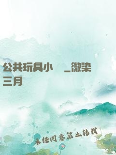 公共玩具小詩讀