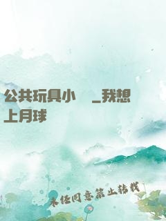 公共玩具小詩讀