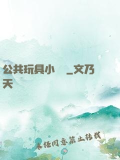 公共玩具小詩讀