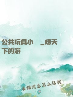 公共玩具小詩讀