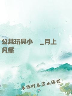 公共玩具小詩讀