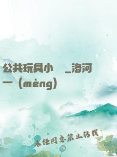 公共玩具小詩讀