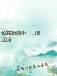 公共玩具小詩讀