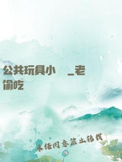 公共玩具小詩讀