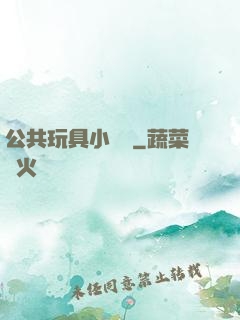 公共玩具小詩讀