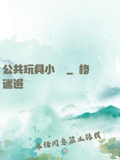 公共玩具小詩讀