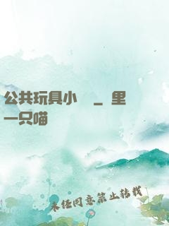 公共玩具小詩讀