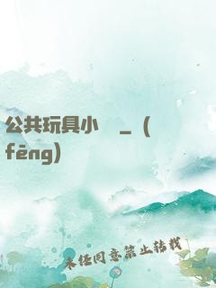 公共玩具小詩讀