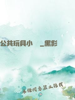 公共玩具小詩讀