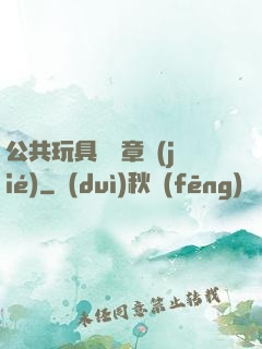 公共玩具閱讀章節(jié)