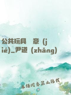 公共玩具閱讀章節(jié)