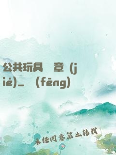 公共玩具閱讀章節(jié)
