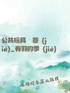 公共玩具閱讀章節(jié)