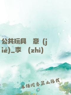 公共玩具閱讀章節(jié)