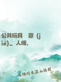 公共玩具閱讀章節(jié)
