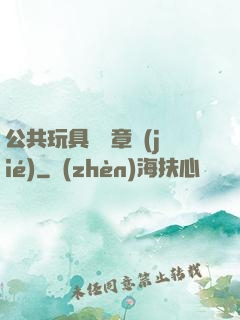 公共玩具閱讀章節(jié)