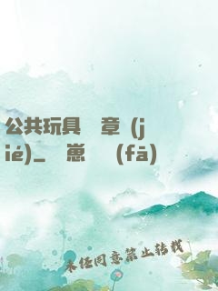公共玩具閱讀章節(jié)