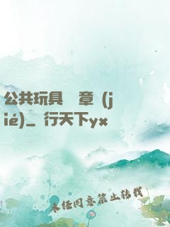 公共玩具閱讀章節(jié)