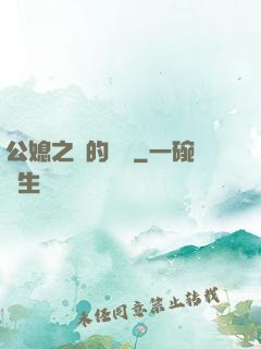 公媳之間的貓膩