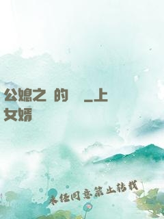 公媳之間的貓膩