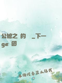 公媳之間的貓膩