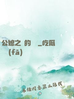 公媳之間的貓膩