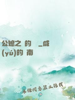 公媳之間的貓膩