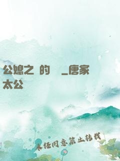 公媳之間的貓膩