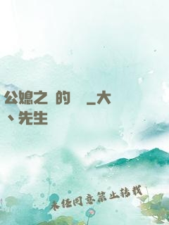 公媳之間的貓膩