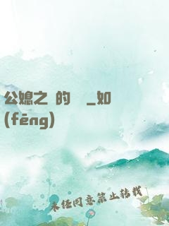 公媳之間的貓膩