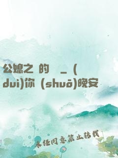 公媳之間的貓膩