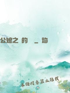 公媳之間的貓膩