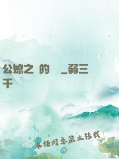 公媳之間的貓膩