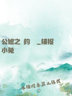 公媳之間的貓膩