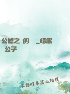 公媳之間的貓膩