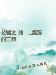公媳之間的貓膩