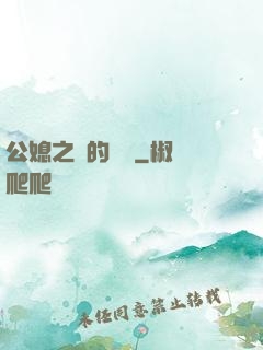 公媳之間的貓膩