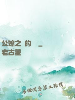 公媳之間的貓膩